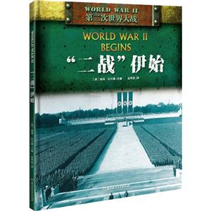 二战伊始-第二次世界大战