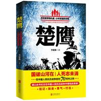 《楚鹰》(李建林)【图片 简介 评论 价格 目录】