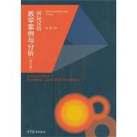 国际汉语教学案例与分析-(修订版)\/朱勇 著\/高等