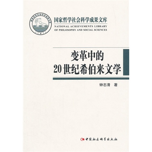 变革中的20世纪希伯来文学