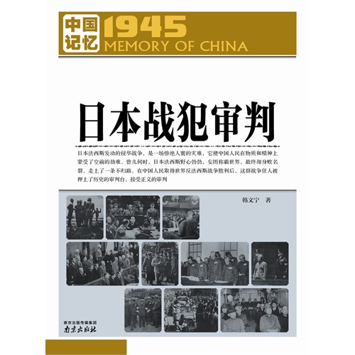 日本战犯审判-1945.中国记忆