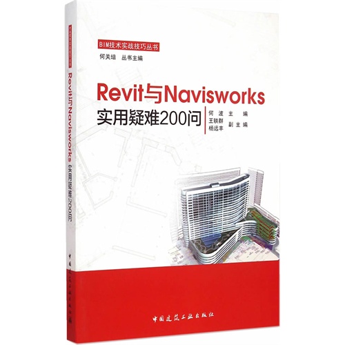 Revit与Navisworks实用疑难200问