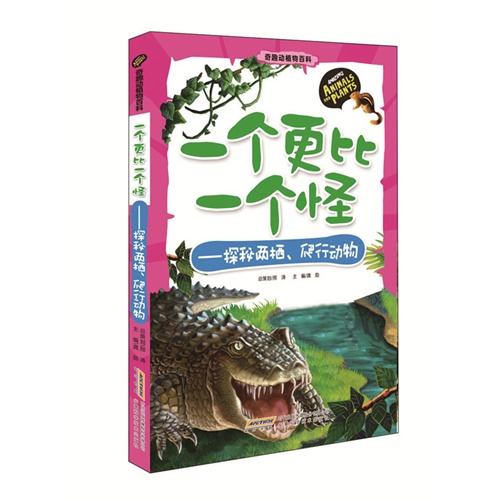 一个更比一个怪-探秘两栖.爬行动物