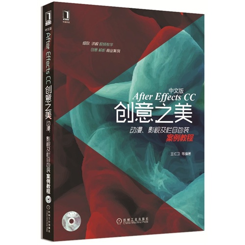After Effects CC创意之美-动漫.影视及栏目包装案例教程-中文版-(附光盘)