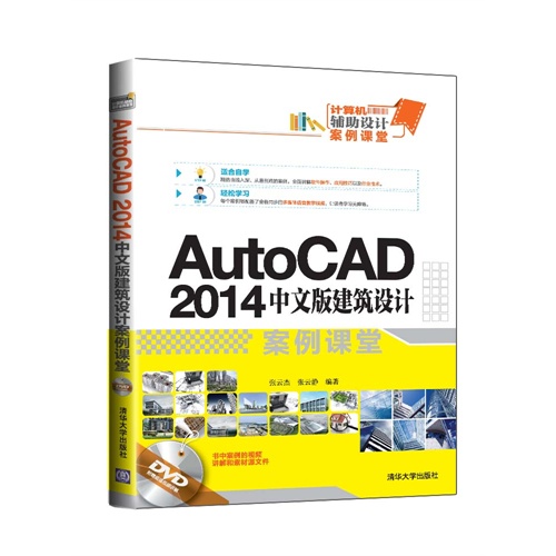 AutoCAD 2014中文版建筑设计案例课堂-DVD附赠超值视频讲解