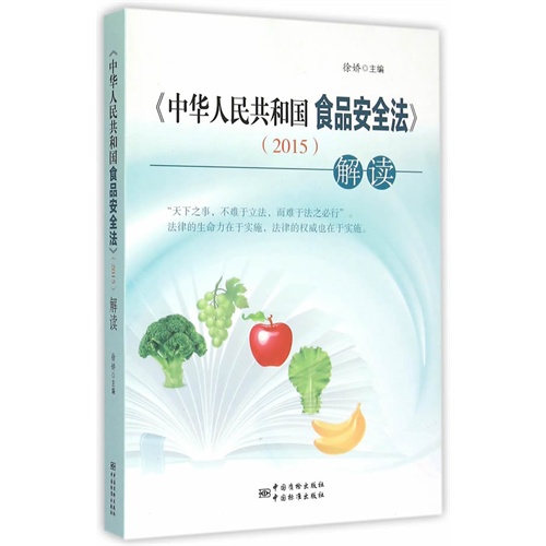 《中华人民共和国食品安全法(2015)》解读
