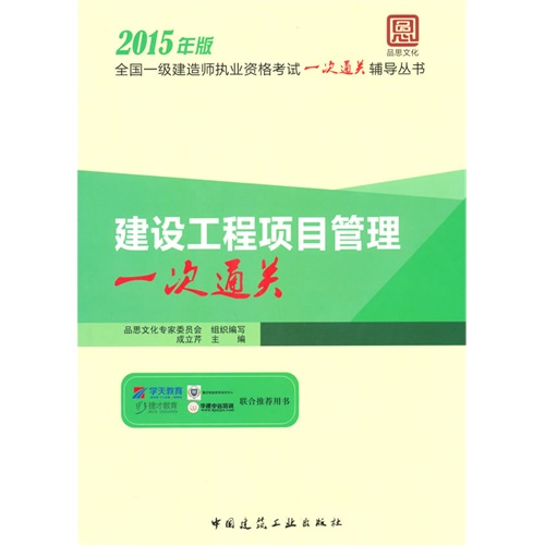 建设工程项目管理一次通关-2015年版