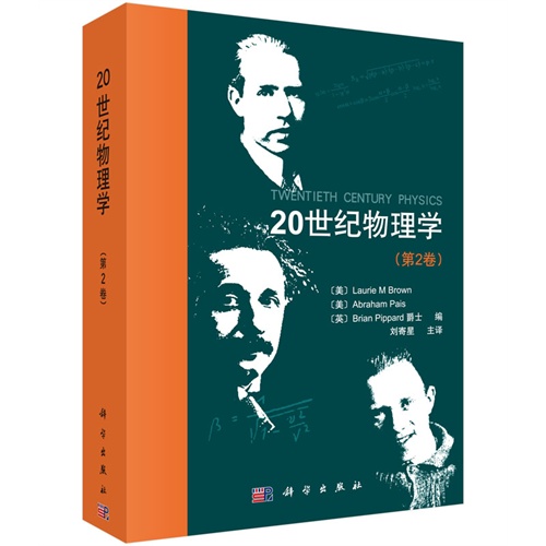 20世纪物理学-(第2卷)