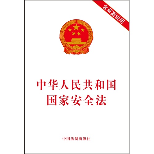 中华人民共和国国家安全法-含草案说明