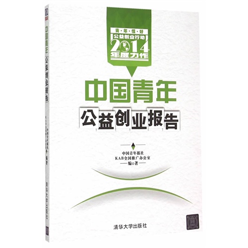 中国青年公益创业报告-2014年度力作