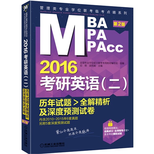 2016考研英语(二)历年试题全解精析及深度预测试卷 第2版