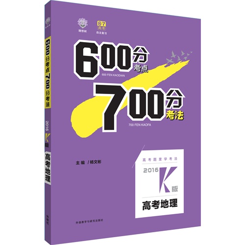 2016-高考地理-600分考点700分考法-K版