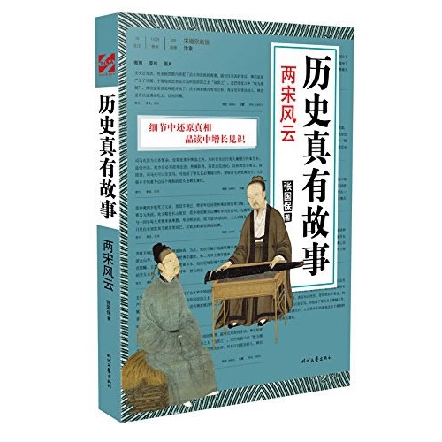 两宋风云-历史真有故事