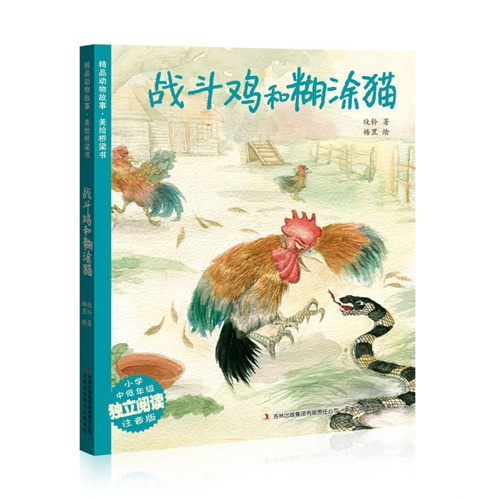 战斗鸡和糊涂猫-精品动物故事.美绘桥梁书-小学中低年级独立阅读注音版