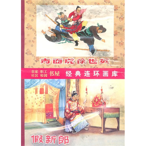 中国古代传奇故事选-经典连环画库-全套8册