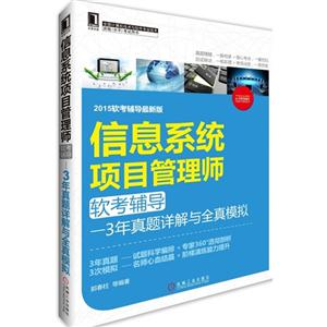 信息系统项目管理师软考辅导-3年真题详解与全真模拟-2015软考辅导最新版