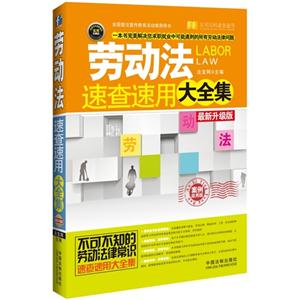 劳动法速查速用大全集-最新升级版-案例应用版