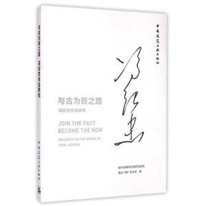 与古为新之路:冯纪忠作品研究:research on the works of Feng Jizhong