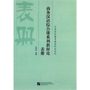 表册-商务汉语综合课系列教材论