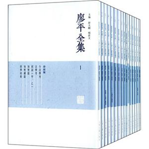 廖平全集-(全十六册)