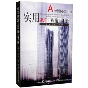 实用建筑工程施工手册