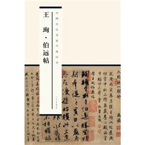 王珣.伯远帖-中国历代书家墨迹辑录