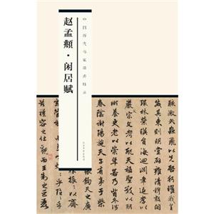 赵孟頫闲居赋-中国历代书家墨迹辑录