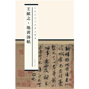 王献之地黄汤帖-中国历代书家墨迹辑录