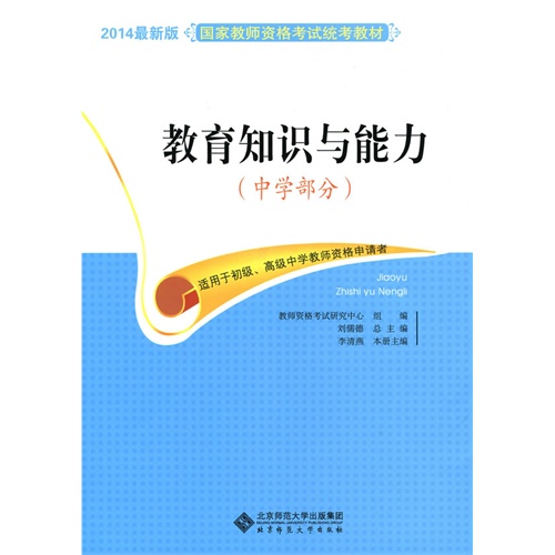 教育知识与能力:2014最新版:中学部分