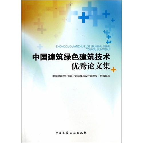 中国建筑绿色建筑技术优秀论文集