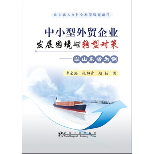 中小型外贸企业发展困境与转型对策-以山东省为例