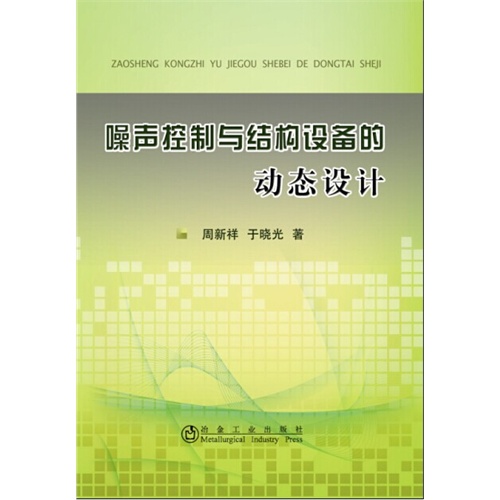 噪声控制与结构设备的动态设计