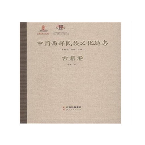古籍卷-中国西部民族文化通志