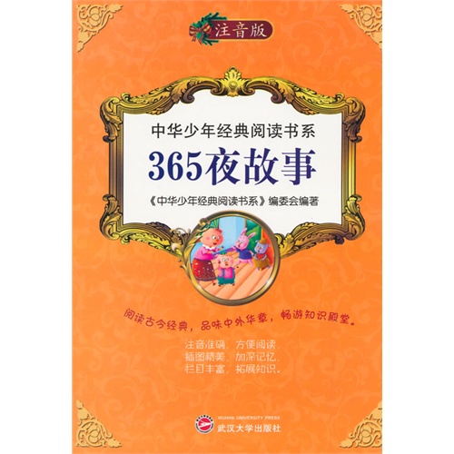 中华少年经典阅读书系:365夜故事(双色注音版)