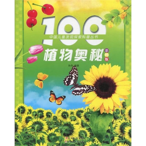 中国儿童发现探索科普丛书:100植物奥秘(四色注音版)