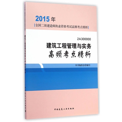 2015年-建筑工程管理与实务高频考点精析-全国二级建造师执业资格考试高频考点精析-2A300000