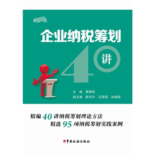 企业纳税筹划40讲