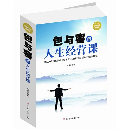 包与容的人生经营课