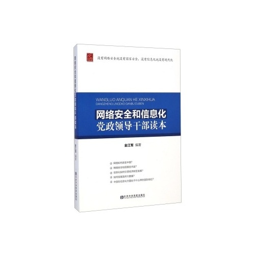 网络安全和信息化党政领导干部读本