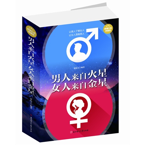 男人来自火星女人来自金星