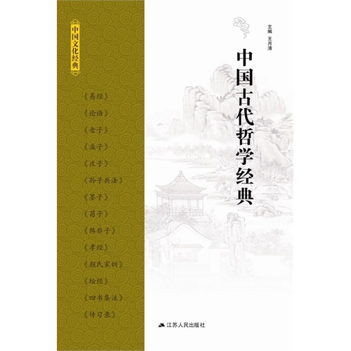 中国古代哲学经典