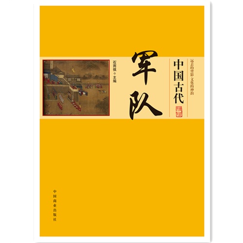 中国古代军队-中国传统民俗文化-政治经济制度系列