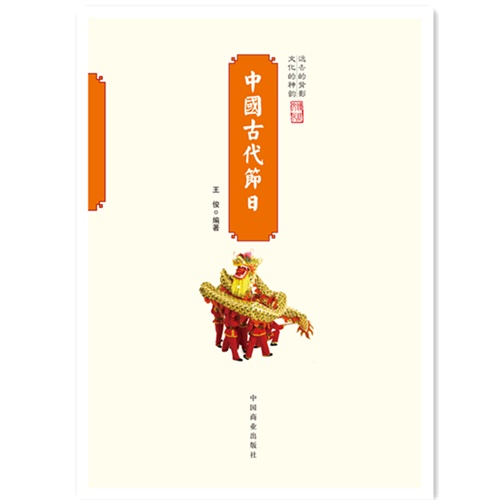中国古代节日-中国传统民俗文化-民俗系列