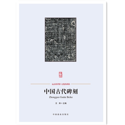 中国古代碑刻-中国传统民俗文化-艺术系列