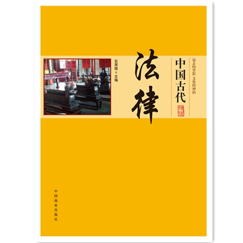 中国古代法律-中国传统民俗文化-政治经济制度系列