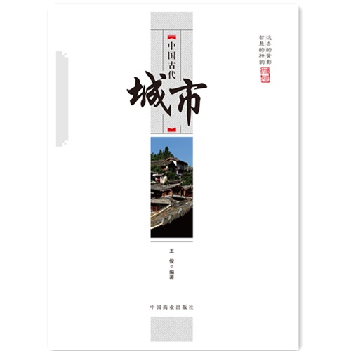 中国古代城市-中国传统民俗文化-文化系列