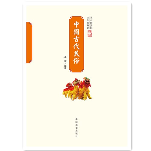 中国古代民俗-中国传统民俗文化-民俗系列