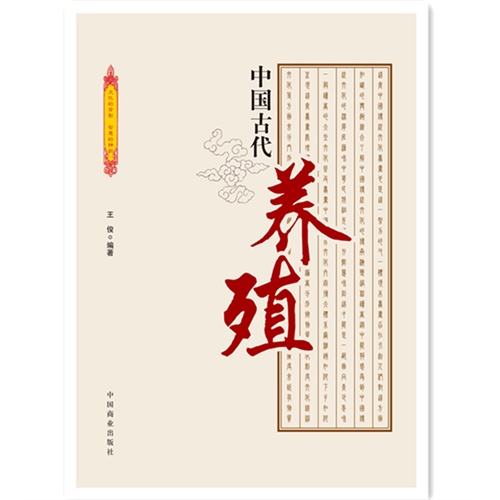 中国古代养殖-中国传统民俗文化-科技系列