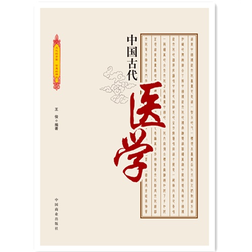 中国古代医学-中国传统民俗文化-科技系列