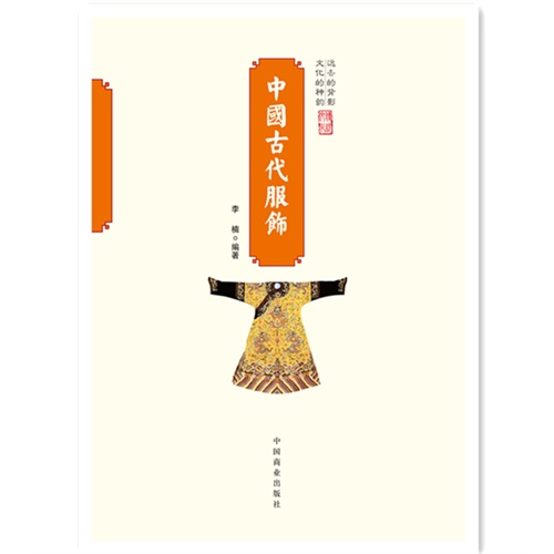 中国古代服饰-中国传统民俗文化-民俗系列